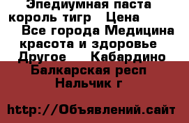 Эпедиумная паста, король тигр › Цена ­ 1 500 - Все города Медицина, красота и здоровье » Другое   . Кабардино-Балкарская респ.,Нальчик г.